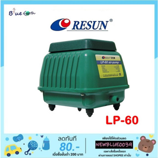 Resun LP-60 ปั๊มลมบ่อปลา เสียงเงียบ