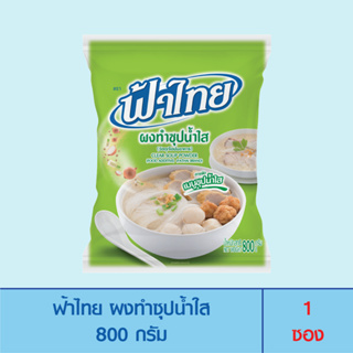FaThai ฟ้าไทย ผงทำซุปน้ำใส 800 กรัม (1 ซอง)
