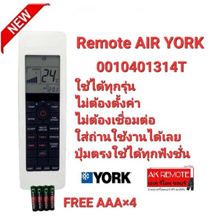 ❤️แถมถ่าน4ก้อน❤️ รีโมทแอร์ YORK AC 0010401314T ใช้ทดแทนได้ทุกรุ่น ใส่ถ่านใช้งานได้เลย