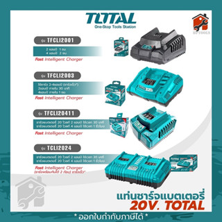 TOTAL เครื่องชาร์จ 20V รุ่น (TFCLI2001 / TFCLI2003 / TCLI2024 / TFCLI20411)  แท่นชาร์จแบตเตอรี่