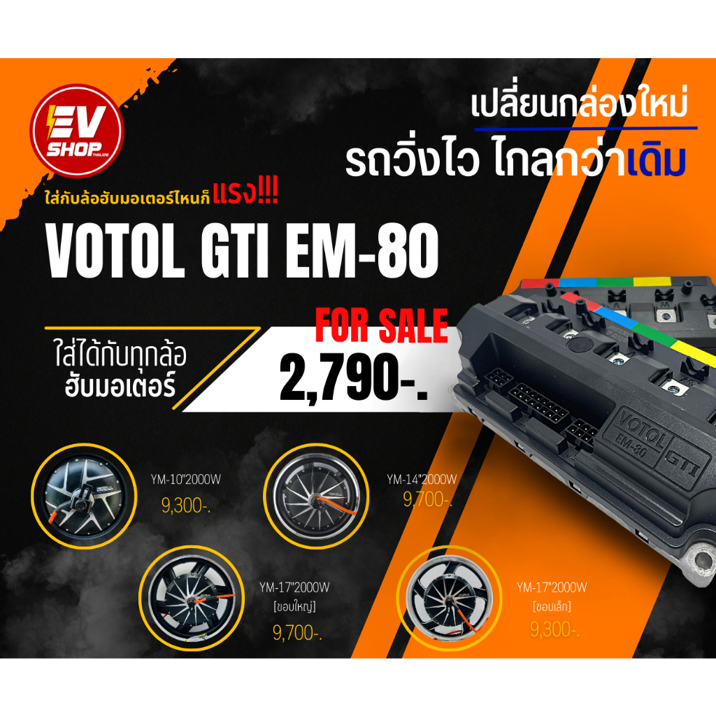 กล่องควบคุม-votol-gti-em-80-ใส่กับอะไรก็แรง