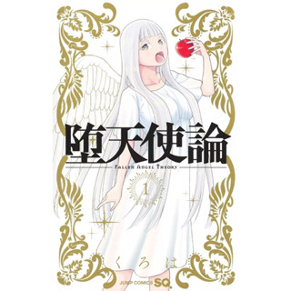 Fallen angel theory เล่ม 1 ภาษาญี่ปุ่น