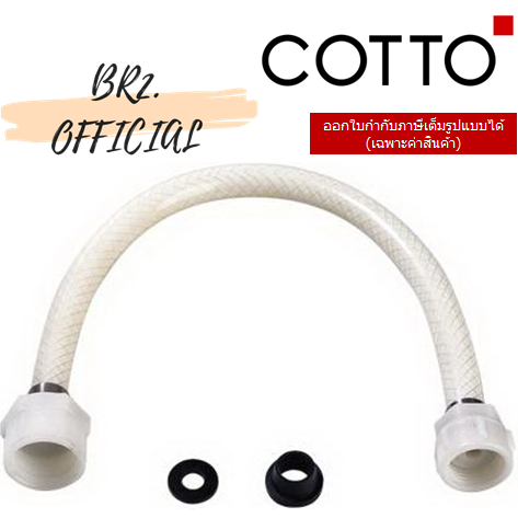 01-06-cotto-s281-สายน้ำดีชักโครก-4-5-หุน