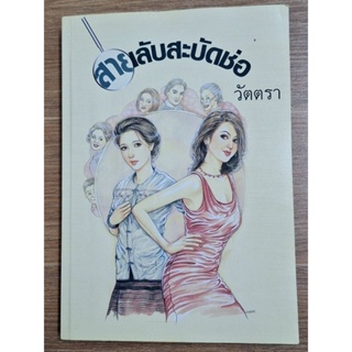 สายลับสะบัดช่อ (วัตตรา)