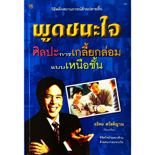 🎀🎀หนังสือ พูดชนะใจ ศิลปะการเกลี้ยกล่อมแบบเหนือชั้น : อธิคม สวัสดิญาณ