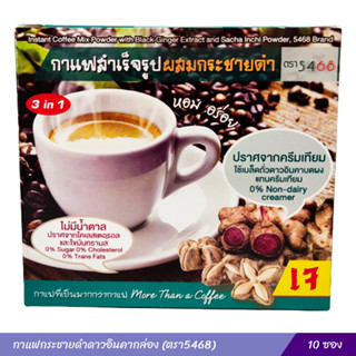 กาแฟกระชายดำ ถั่วดาวอินคา กาแฟสำเร็จรูปผสมกระชายดำถั่วดาวอินคา 3 in 1 ตรา5468