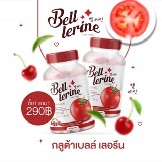 กลูต้าเบล เลอรีน(Bell lerine) ซื้อ 1แถม 1