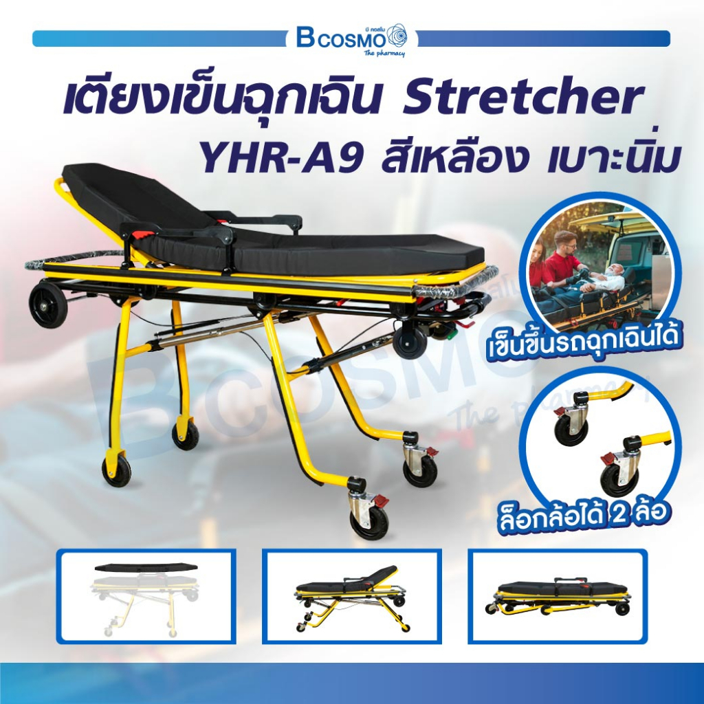 เตียงฉุกเฉิน-ปรับนั่งได้-stretcher-เตียงเคลื่อนย้ายสีเหลือง-รถเข็นเข็นฉุกเฉิน-กู้ภัย-โรงพยาบาล