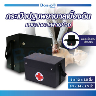 กระเป๋าปฐมพยาบาล มีสายสะพาย (สีดำ) ปฐมพยาบาลเบื้องต้น กระเป๋าหมอ แข็งแรง ทนทานต่อการใช้งาน