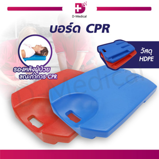 บอร์ด CPR ใช้รองรับด้านหลังขณะทำการ CPR ผลิตจากวัสดุ (HDPE) ผิวเรียบ แข็งแรง