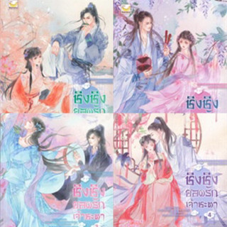 ชิงชิง ยอดรักเจ้าชะตา เล่ม 1-4 (4เล่มจบ) Xin Yong Ka มือหนึ่งใหม่ในซีล ราคาปก 1460