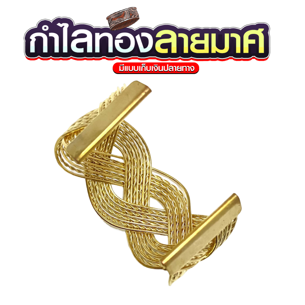 กำไลทองล้วนลายมาศ-ราคาถูก