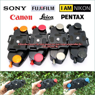 ตัวล็อคกล้องสหตล์ Peak design เกรดพรีเมี่ยม (Camera Clip Quick release) พร้อมส่ง  4 สี