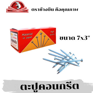 ตะปูคอนกรีต ตะปูตอกปูน ตะปูตอกคอนกรีต ตะปูตีผนังปูน ตะปู Concrete nail 3นิ้ว(8ขีด)