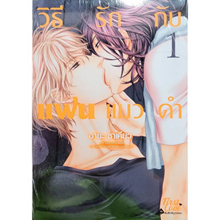 (พร้อมส่ง) วิธีรักกับแฟนแมวดำ เล่ม1-2 (ชุด) ราคาปก360 ลด10%