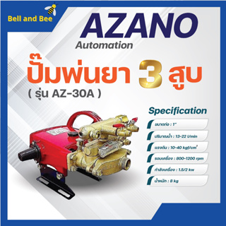 ปั๊มพ่นยา เครื่องพ่นยา ปั๊ม 3 สูบ 1 นิ้ว AZANO รุ่น AZ-30A ✅🆗