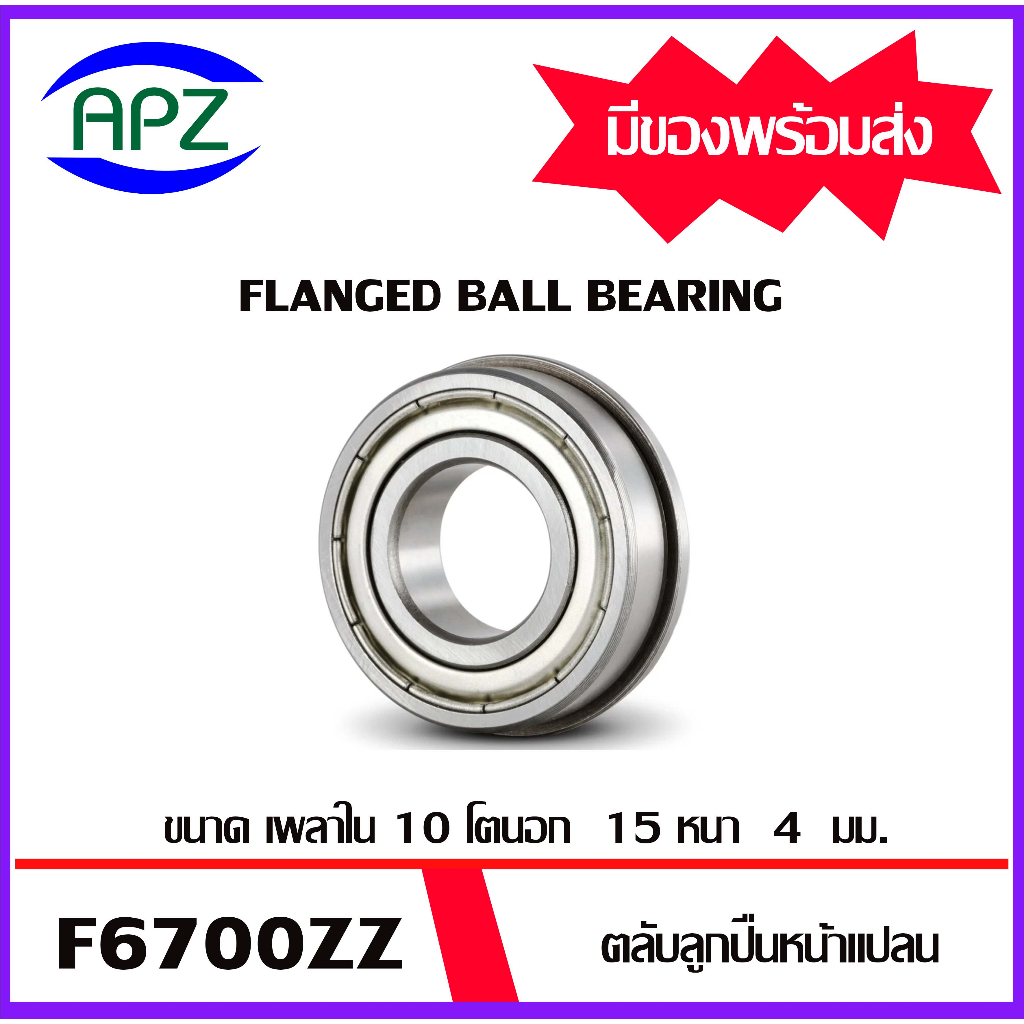 f6700zz-f6701zz-ตลับลูกปืนหน้าแปลน-flanged-ball-bearing-f6700-2z-6701-2z-ฝาเหล็ก-2-ข้าง-f6700z-f6701z-โดย-apz