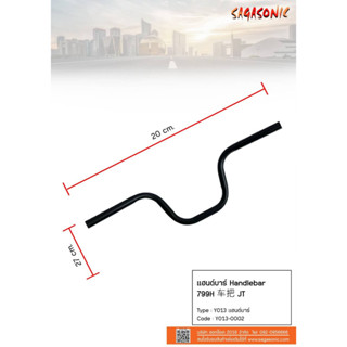 แฮนบาร์รถจักรยานไฟฟ้ารถสกูตเตอร์ไฟฟ้า อะไหล่รถจักยานไฟฟ้า แบร์นsagasonic