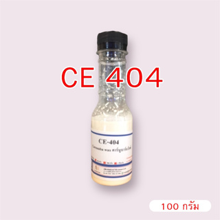 5009/100g.CE 404 Carnauba wax emulsion คาร์นูบาร์แว็กซ์ หัวเชื้อเคลือบสี CE-404 (ใช้ในการผลิต เคลือบแก้ว)