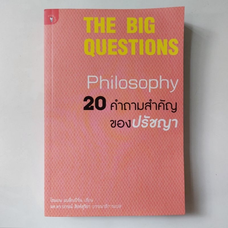 หนังสือ-20-คำถามสำคัญของปรัชญา-the-big-questions-แบล็กเบิร์น-ไซมอน