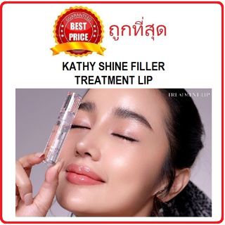 Beauty-Siam แท้ทั้งร้าน !! แบ่งขายกลอสไฮยาแก้ปากแห้งคล้ำ KATHY SHINE FILLER TREATMENT LIP