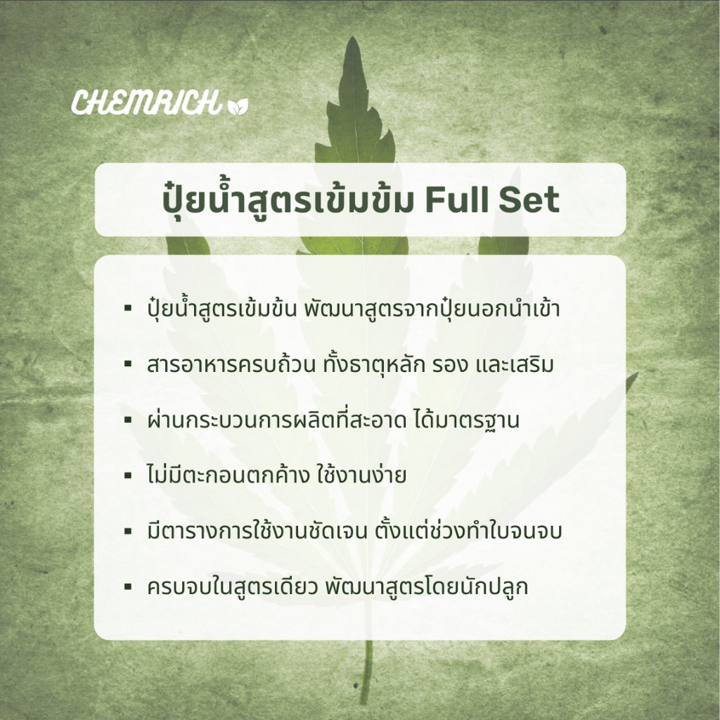 full-set-ปุ๋ยกัญชา-ครบสูตรทำใบ-ทำดอก-ธาตุอาหารครบจบในสูตรเดียว-vegetative-flower-stage-liquid-fertilizer-chemrich