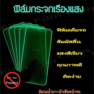 ฟิล์มกันมองกันเสือก เต็มจอแบบ ฟิล์มนิรภัยเรืองแสง สำหรับ iphone 14 13 12 11 Pro Max XR SE ป้องกันหน้าจอความเป็นส่วนตัว