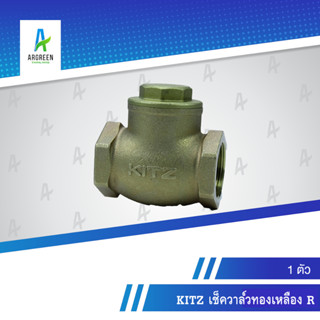 KITZ เช็ควาล์วทองเหลือง R 3/8 - 1-1/2 นิ้ว  เกลียว เช็ควาล์ว วาล์ว ทองเหลือง SWING CHECK VALVE