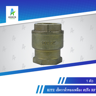 KITZ เช็ควาล์วทองเหลือง สปริง RF 1/2 - 1 นิ้ว l 1/2, 3/4, 1