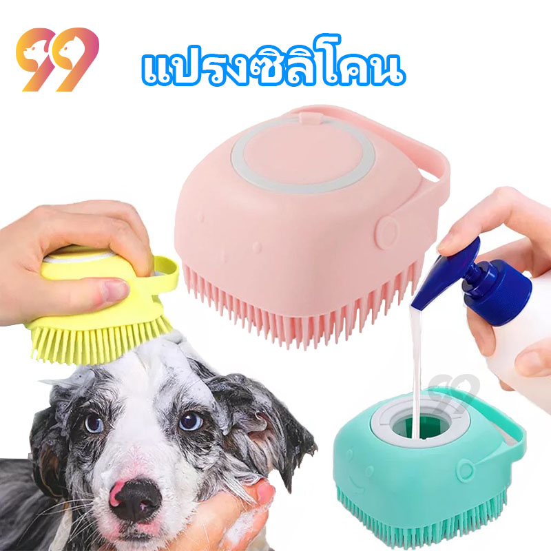 99pet-ที่อาบน้ำแมว-แปรงอาบน้ำหมา-แปรงอาบน้ำสัตว์เลี้ยง-แปรงอาบน้ำซิลิโคน-แปรงอาบน้ำ-ที่อาบน้ำสัตว์