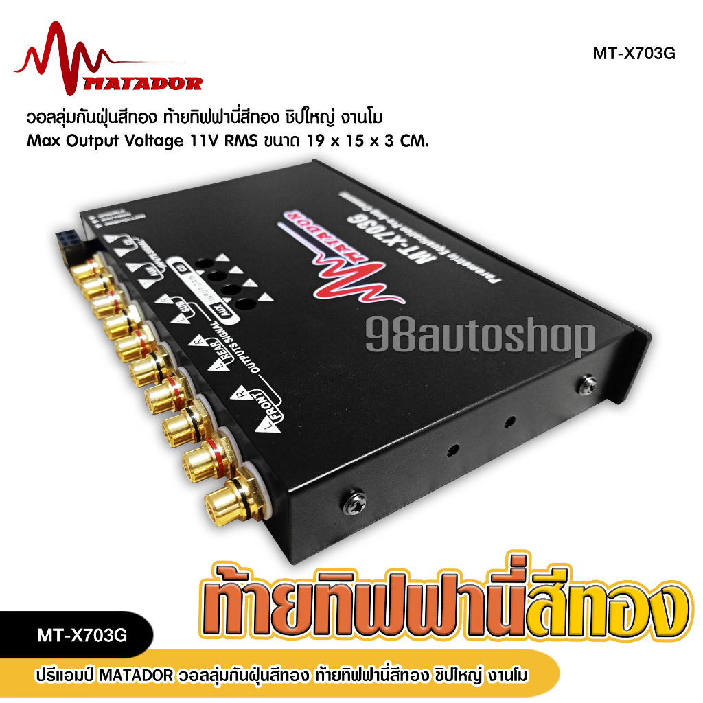 matador-ปรี7แบน-โม-mt-703g-ปุ่มกันฝุ่น-ท้ายทิพฟานี่แน่นๆ-ใส้เกรดอะไหล่a-เบสหนักแน่น-ใส้เกรดอะไหล่a-เบสหนักแน่น-กลางโปร่ง