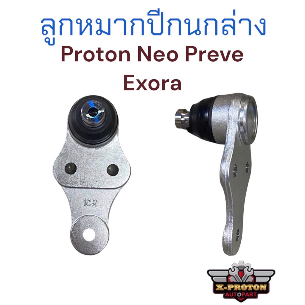 ลูกหมากปีกนก 1 ข้าง แท้โปรตอน สำหรับ Proton Neo Preve และ Exora ทุกรุ่น ...