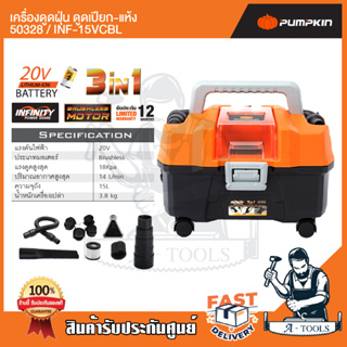 PUMPKIN เครื่องดูดฝุ่น 3in1 ดูดเปียก-แห้ง-เป่าลม พัมคิน รุ่น INF-15VCBL / 50328 แบบไร้สาย (เครื่องเปล่า ไม่แถมแบตเตอรี่)