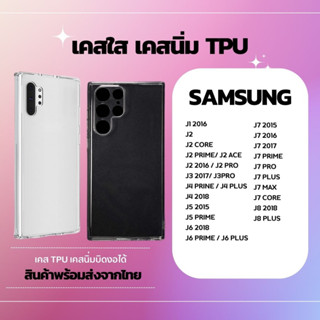 เคสใส ใสนิ่ม SAMSUNG J1 2016 J2 J2 CORE J2 PRIME J2 ACE J2 2016 J2 PRO J3 2017 J3 PRO J4 PRIME J4 PLUS J4 2018