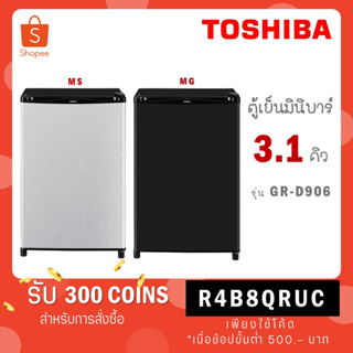 [ใส่โค้ด R4B8QRUC รับ 300 coins] Toshiba ตู้เย็นมินิบาร์ 3.1 คิว รุ่น GR-D906MS D906 สีเงิน / GR-D906MG D906 MG สีเทาดำ