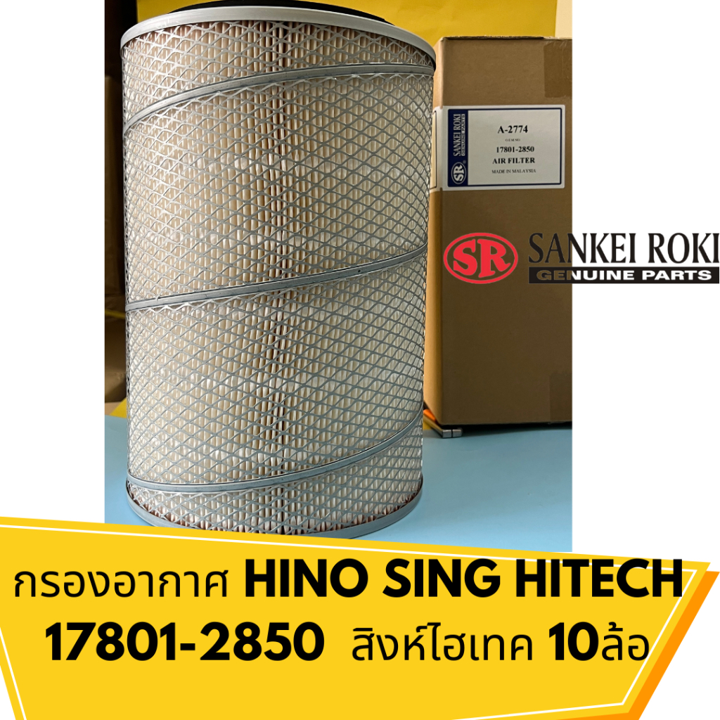 กรองอากาศ-hino-sing-hitech-17801-2850-สิงห์ไฮเทค-10ล้อ
