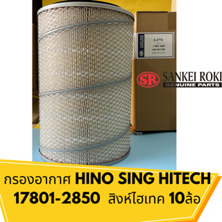 กรองอากาศ HINO SING HITECH 17801-2850  สิงห์ไฮเทค 10ล้อ