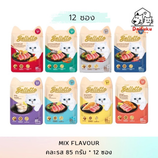 [DFK] Bellotta Cat Wet Food (85 g.*12ซอง) เบลลอตต้า อาหารแมวชนิดเปียก 85 g. มีให้เลือก 8 สูตร