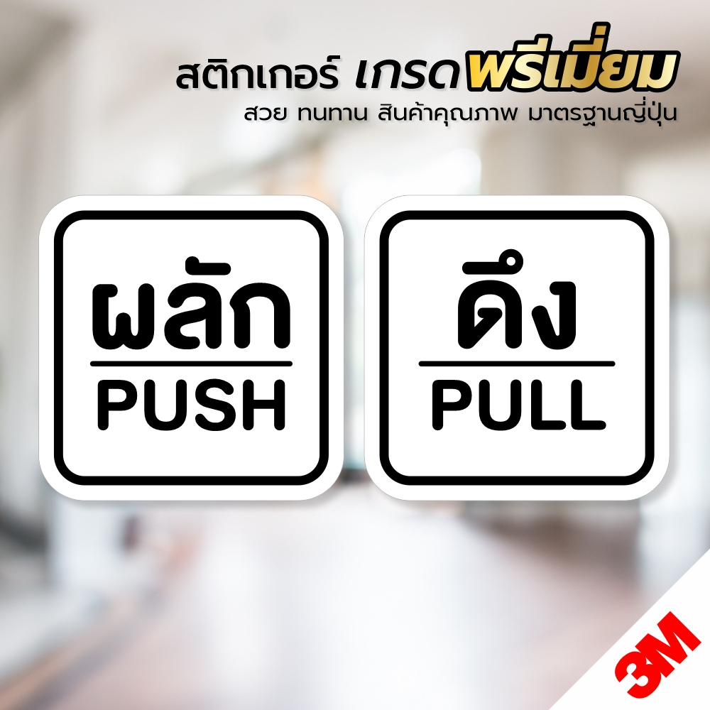 สติกเกอร์-ผลักดึง-ป้ายผลักดึง-สติกเกอร์-pvc-3m-ทนแดด-ทนฝน-ผลักดึง-v-2