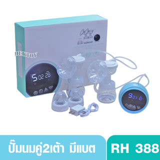 ภาพหน้าปกสินค้าเครื่องปั๊มนมไฟฟ้าแบบคู่ 2 เต้า มีแบตในตัว รุ่น RH388 สีฟ้า ที่เกี่ยวข้อง