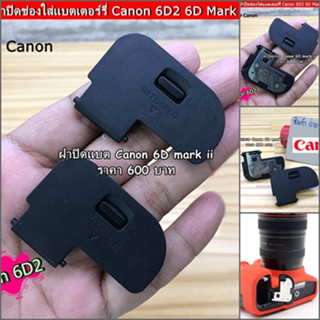 ฝาปิดแบตกล้อง Canon 6D2 6D Mark II 6DII มือ 1 (ตรงรุ่น) อะไหล่กล้อง Canon