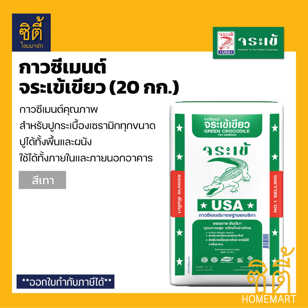 จระเข้-กาวซีเมนต์-จระเข้เขียว-20-กก-ปูนกาวเขียว-ปูกระเบื้องเซรามิก-ปูได้ทั้งพื้นผนัง