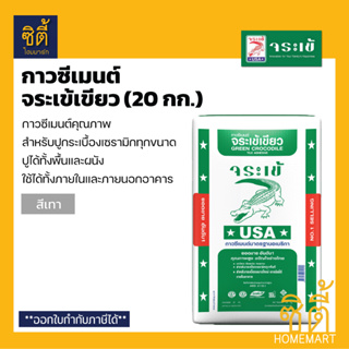 จระเข้ กาวซีเมนต์ จระเข้เขียว (20 กก.) ปูนกาวเขียว ปูกระเบื้องเซรามิก ปูได้ทั้งพื้นผนัง