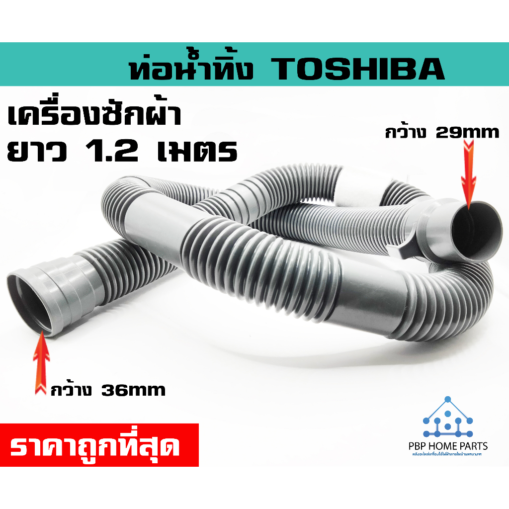 ภาพหน้าปกสินค้าท่อน้ำทิ้ง TOSHIBA ยาว 1.2 เมตร สายน้ำทิ้ง ท่อน้ำทิ้งโตชิบ้า ท่อน้ำทิ้งเครื่องซักผ้า คุณภาพอย่างดี ราคาถูก พร้อมส่ง