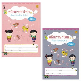 สาธิตจุฬา แบบฝึกหัด แบบเรียน หลักภาษาไทย ป.1 ( 2 เล่ม/ชุด )พร้อม QR Code เฉลย