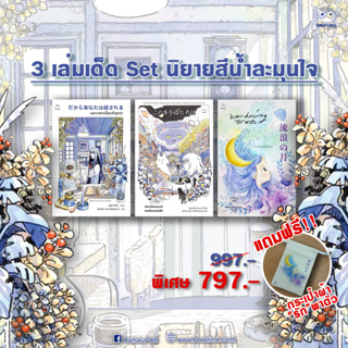 หนังสือ SET นิยายสีน้ำละมุนใจ Daifuku(ไดฟุกุ)