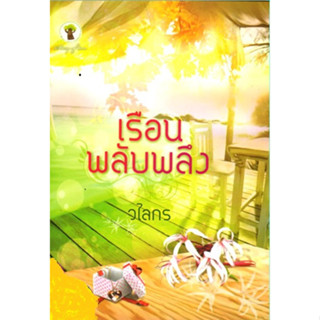 เรือนพลับพลึง - วไลกร