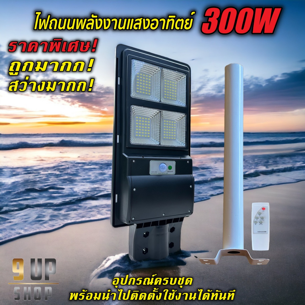 ไฟโซล่าเซลล์-300w-ไฟถนนพลังงานแสงอาทิตย์-ราคาถูก-สว่างมาก-ใช้พลังงานแสงอาทิตย์-100-ไม่ต้องง้อไฟฟ้า-สว่างเองอัตโนมัติ