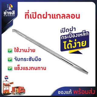 Beger ด้ามเปิดกระป๋องสี แบบไขควง เหมาะสำหรับเปิดฝาขนาด 0.946 ลิตร , 3.785 ลิตร