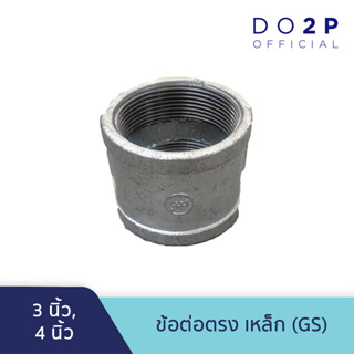 ข้อต่อตรง เหล็ก 3 นิ้ว, 4 นิ้ว GS Galvanize Steel - Socket - 3